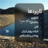 نصب و فروش عایق رطوبتی ژئوممبران شیرمردی مهندس حسین شیرمردی سابقهی 10