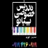 اموزش پیانو (کتاب بیر) در تهران اموزش پیانو کتاب بیر با متد روز با روشی