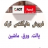فروش ای جی تی کاظمی فروش ای جی تی هایگلاس ترک در تمامی رنگ های موجود