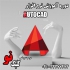 آموزش AUTOCAD در تبریز مجتمع فنی کلیک نو برای طراحی نقشه از نرم