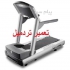 سرویس و تعمیر تردمیل تعمیر ماساژور پا تعمیر دوچرخه ثابت الپتیکال