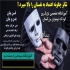 تست بازیگری برای کودکان و نوجوانان درکرج در آموزشگاه سینمایی اندیشه نو کرج