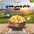 فروش مغز بادام زمینی مخصوص کره گیری در تهران فروش بادام زمینی هندی تفت