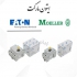 فروش مولر ایتون المان در تهران Moeller Eaton scherack انواع کنتاکتور