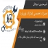 تعمیرات و سرویس لیفتراک پاورپارت سرویس در تهران شرکت پاور پارت تهران