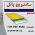 مرجع مرکزی و نمایشگاه فروش ساندویچ پانل ماموت مرجع مرکزی و نمایشگاه