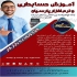 آموزش حسابداری و نرم افزار پارسیان با مدرک در اصفهان آموزش حسابداری