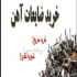 خریدار ضایعات آهن به قیمت کار خانه در مشهد ضایعات شما را خریداریم
