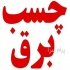مرکز پخش نوارچسب برق تهران سربازار پاچنار چسب برق صادراتی در هر وزنی