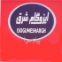 ایزوگام شرق ۶۷۳۶ فروش ایزوگام شرق در تهران و مشهد ایزوگام شرق 6736