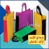 ساک دستی و کیف دستی پارچه ای در تبریز خدمات ویژه برای شرکت کنندگان