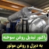دستگاه تصفیه روغن سوخته به روش روسی در تهران ماشین آلات تصفیه روغن