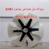 پروانه بیل مکانیکی و لودر در تهران آریایدک فروشنده و تامین کننده کلیه