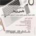 آموزش تخصصی زبان های خارجی کامپیوتر و حسابداری در اصفهان پس