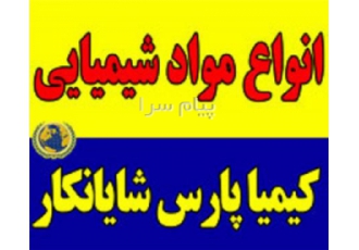 مواد اولیه شیمیایی در تهران تأمین نیاز کارخانجات داخلی و خارجی سود مایع