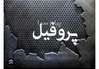 فروش پروفیل کارخانه و انبار به نام خدا فروش پروفیل کارخانه و انبار