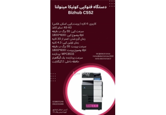 دستگاه کپی کونیکا مینولتا C۵۵۲ در تهران دستگاه کپی کونیکا مینولتا C552