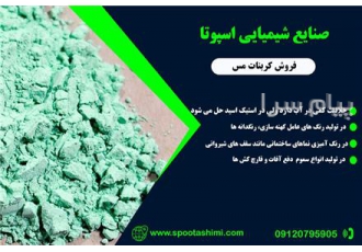 تولید کننده کربنات مس در تهران کربنات مس یک ترکیب شیمیایی به رنگ ابی