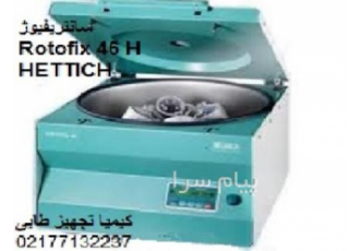 قیمت سانتریفیوژ روتوفیکس ۴۶H کمپانی Hettich آلمان در تهران فروش تخصصی