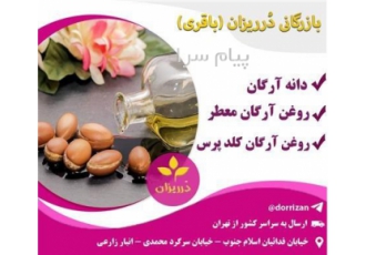 فروش روغن آرگان کلدپرس و روغن آرگان