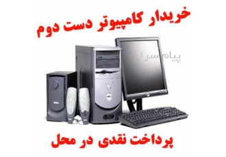 خریدار کامپیوتر دست دوم