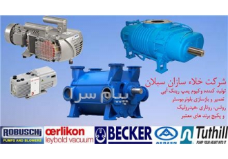 صنایع وکیوم سبلان در تهران طراحی ساخت تعمیر انواع پمپ های وکیوم رینگ