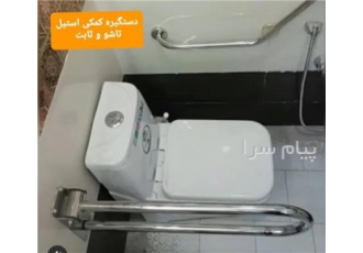 دستگیره استیل کمکی سالمندان در مشهد دستگیره کمکی استیل ضد زنگ و ضد آب