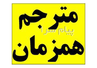 ترجمه همزمان مترجم همزمان در تهران ترجمه همزمان انگلیسی با کیفیت عالی