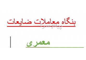 خرید انواع ضایعات آهن و مس(بنگاه معمری) در تهران بنگاه معاملات ضایعات