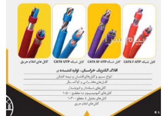 کابل شبکه افلاک الکتریک خراسان در تهران کابل شبکه cat6 utp کابل شبکه