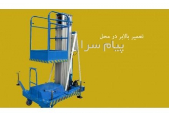 تعمیرات بالابر نگهدار