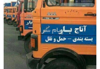 باربری آناج بار تبریز آناج بار تبریز یکی از کادرها در میان باربری
