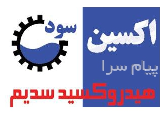 هیدروکسید سدیم Sodium hydroxide