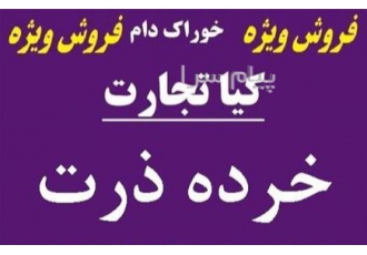 فروش خرده ذرت در تهران فروش خرده ذرت خرده ذرت دامی ذرت شکسته خرده ذرت