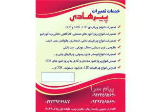 تعمیر پروژکتور و چراغ LED SMD COB در تهران تعمیرات انواع چراغ پروژکتور