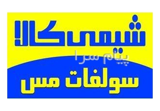 فروش سولفات مس در تهران سولفات مس پودری خشک سولفات مس کریستال آبدار