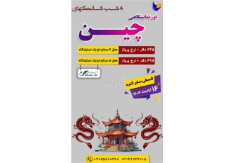 تور چین ( شانگهای ) با پرواز ماهان تور شانگهای مبدا تهران | مقصد