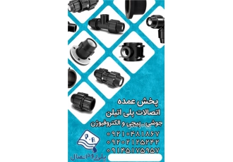 فروش عمده اتصالات پلی اتیلن پلی رود