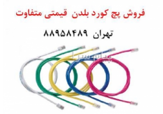 پچ کورد بلدن فروش پچکورد بلدن در تهران فروش انواع پچ کورد شبکه