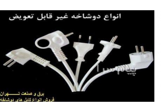 فروش و تولید انواع کابل های دوشاخه صنعتی