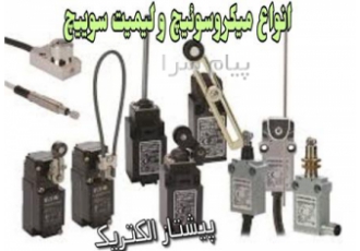 خرید انواع میکروسوئیچ و لیمیت سوئیچ در لاله زار