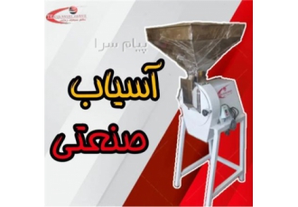 آسیاب صنعتی