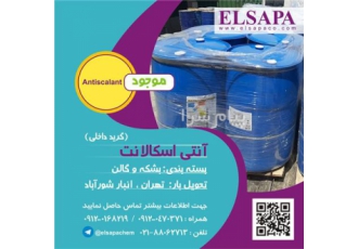 شرکت ELSAPA تامین و فروش آنتی اسکالانت یا ماده ضد رسوب آویستا (R.O Scale Inhibitor)