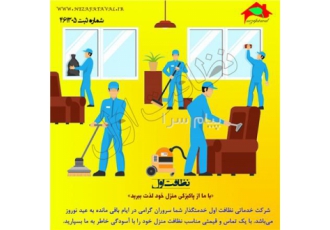 نظافت اول نظافت منازل و شرکت ها شماره ثبت ۴۶۱۳۰۵ در تهران نظافت اول