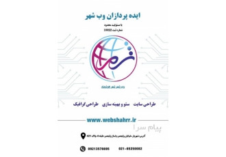 طراحی سایت اختصاصی در شهریار ایده پردازان وب شهر شرکت دیجیتال مارکتینگ
