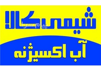 فروش آب‌ اکسیژنه ایرانی در تهران فروشنده آب اکسیژنه هیدروژن پراکسید