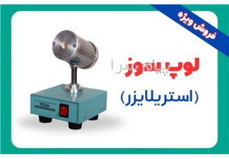 فروش لوپ سوز (استریلایزر) در رشت باید بدانید که استریلایزر لوپ یا لوپ