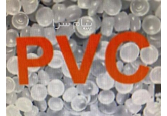 خرید و فروش pvc نوعی پلاستیک بسیار پرکاربرد است در شرایط حاضر یکی