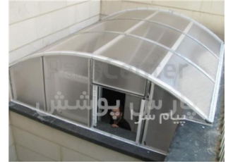 پوشش حیاط خلوت
