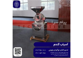 آسیاب گندم در مشهد تولید کننده آسیاب گندم صنعتی و نیمه صنعتی از تولید